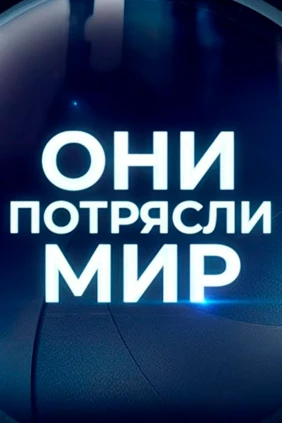 Они потрясли мир