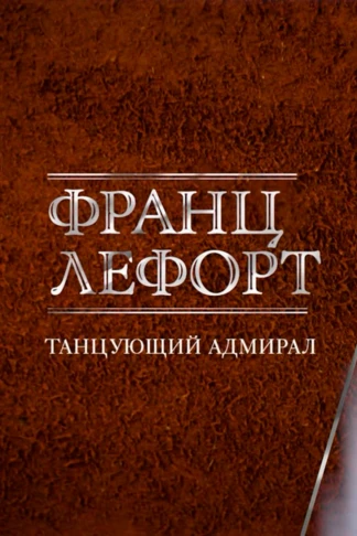 Франц Лефорт: танцующий адмирал