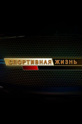 Спортивная жизнь