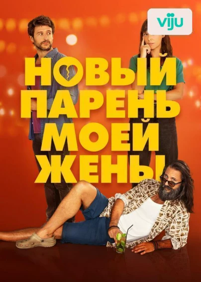 Новый парень моей жены