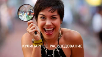 Кулинарное расследование