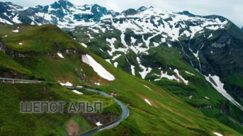 Шёпот Альп