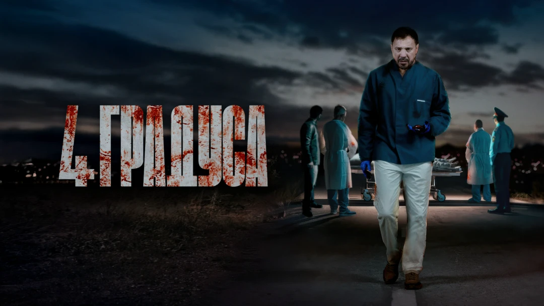 Сериал 4 градуса