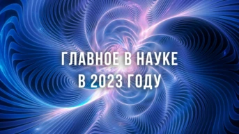 Главное в науке в 2023 году