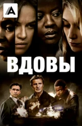 Вдовы