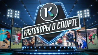 Разговоры о спорте