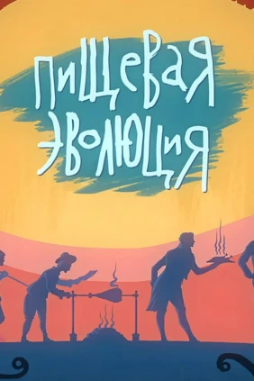 Пищевая эволюция