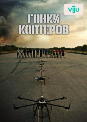 Гонки коптеров