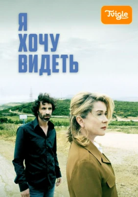 Я хочу видеть