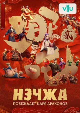 Нэчжа побеждает Царя драконов