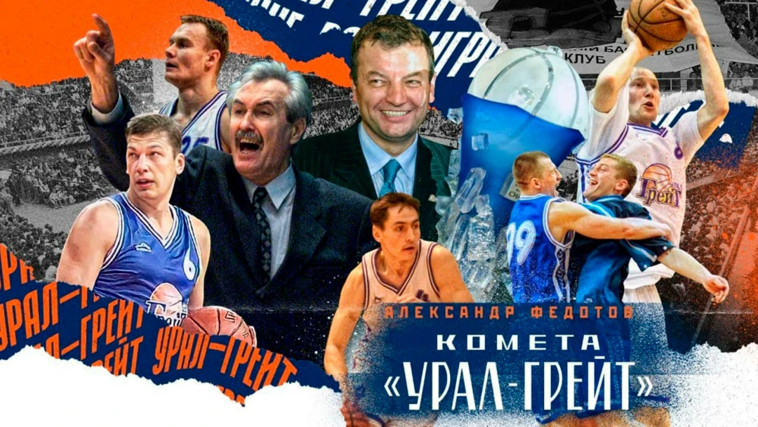 Фильм Комета «Урал-Грейт»
