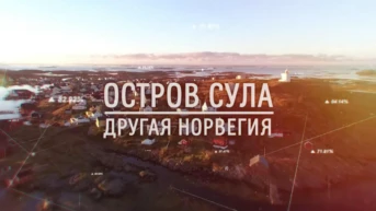 Остров Сула: другая Норвегия