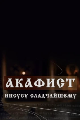Акафист Иисусу Сладчайшему