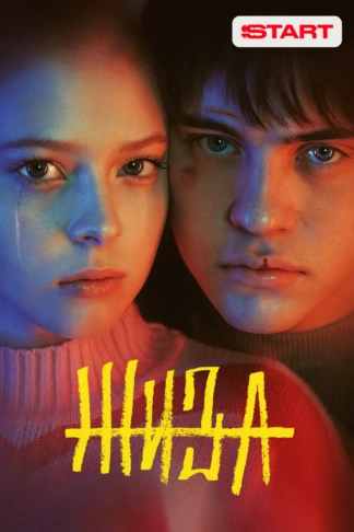 Жиза