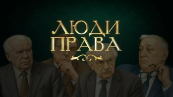 Люди права