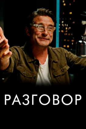 Разговор