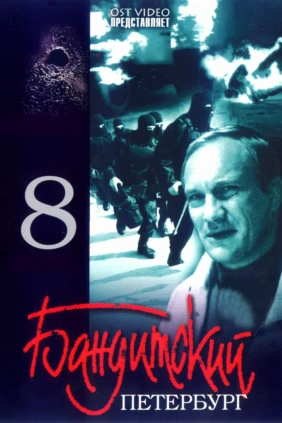 Бандитский Петербург: Терминал
