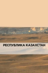Республика Казахстан