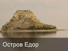 Остров Едор