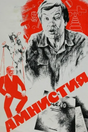 Амнистия