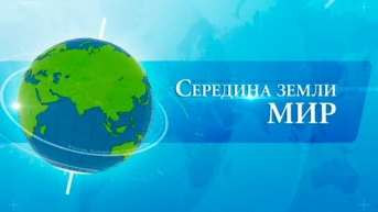 Середина земли