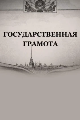 Государственная грамота. Документы Победы