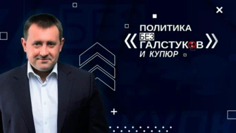 Политика без галстуков и купюр