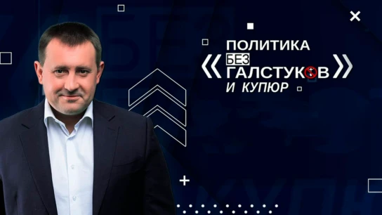 Политика без галстуков и купюр