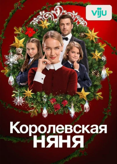 Королевская няня