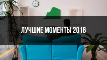 Лучшие моменты 2016