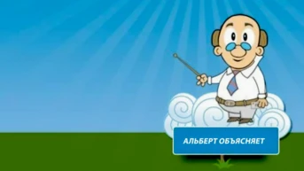 Альберт объясняет