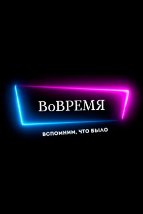 ВоВремя
