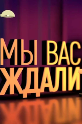 Мы вас ждали