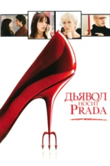 Дьявол носит «Prada»