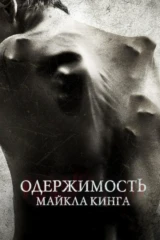 Одержимость Майкла Кинга