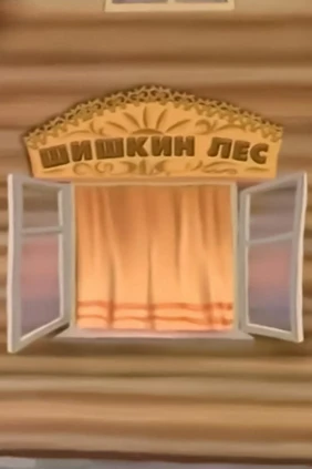 Вечер в Шишкином лесу
