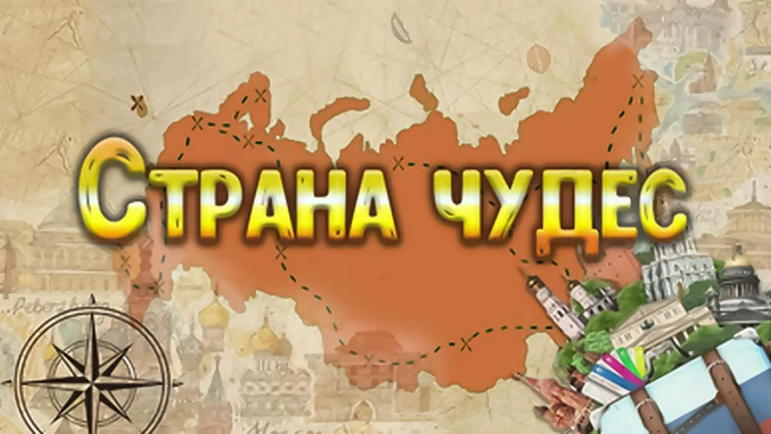 Передача Страна чудес