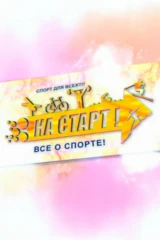 На старт!