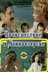Происшествие в Утиноозёрске