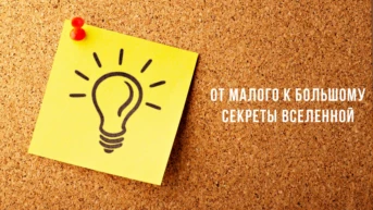 От малого к большому. Секреты Вселенной