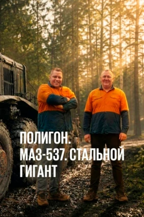 МАЗ-537. Стальной гигант. Полигон-98