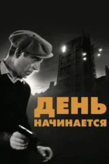 День начинается