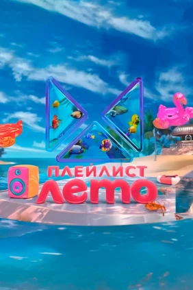 Плейлист. Лето
