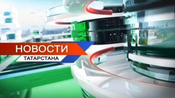 Новости Татарстана