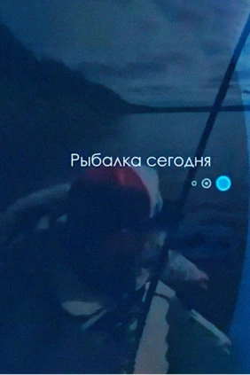 Рыбалка сегодня
