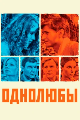 Однолюбы