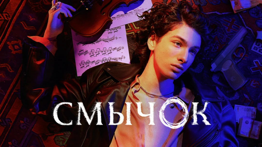 Сериал Смычок