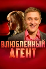 Влюблённый агент