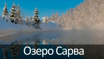 Озеро Сарва