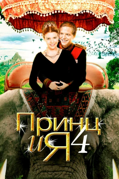 Принц и я 4
